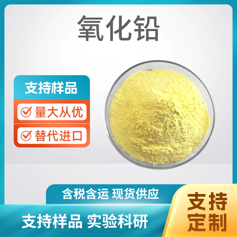 1317-36-8 PbO 4N氧化铅