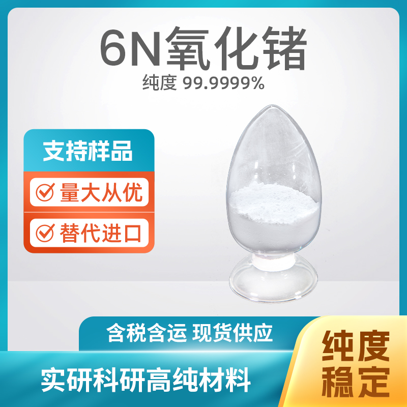 1310-53-8 GeO2 6N氧化锗