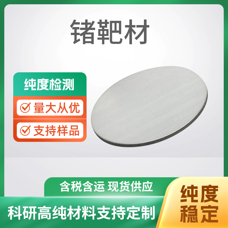 Ge 锗靶材