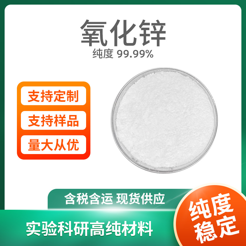 ZnO 氧化锌