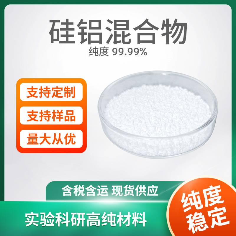 Al2O3/SiO2 硅铝混合物