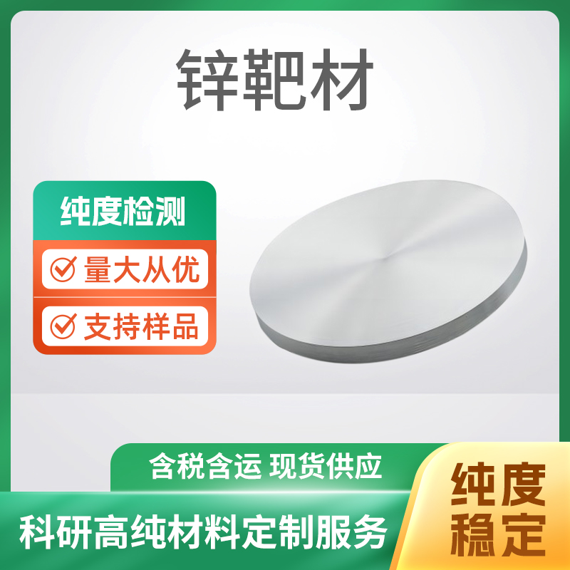 Zn 锌靶材