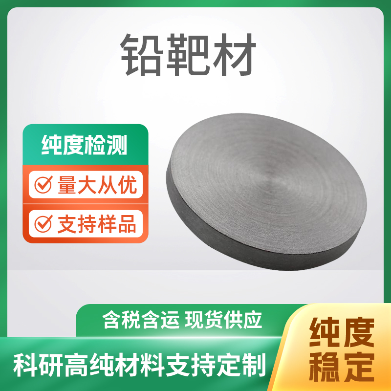 Pb 铅靶材