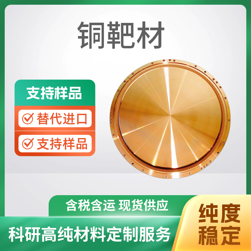 Cu 铜靶材