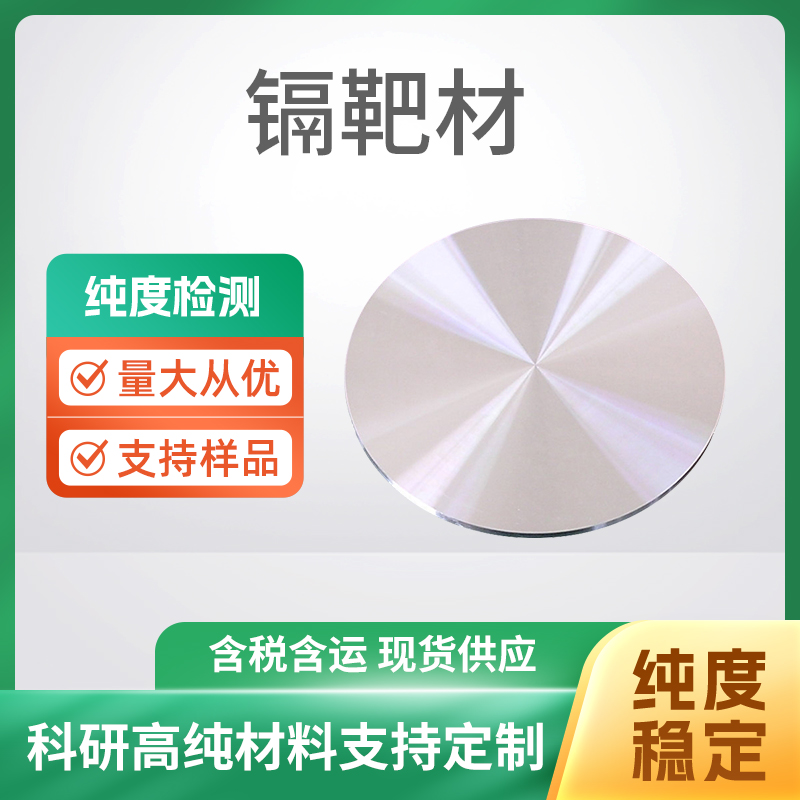Cd 镉靶材