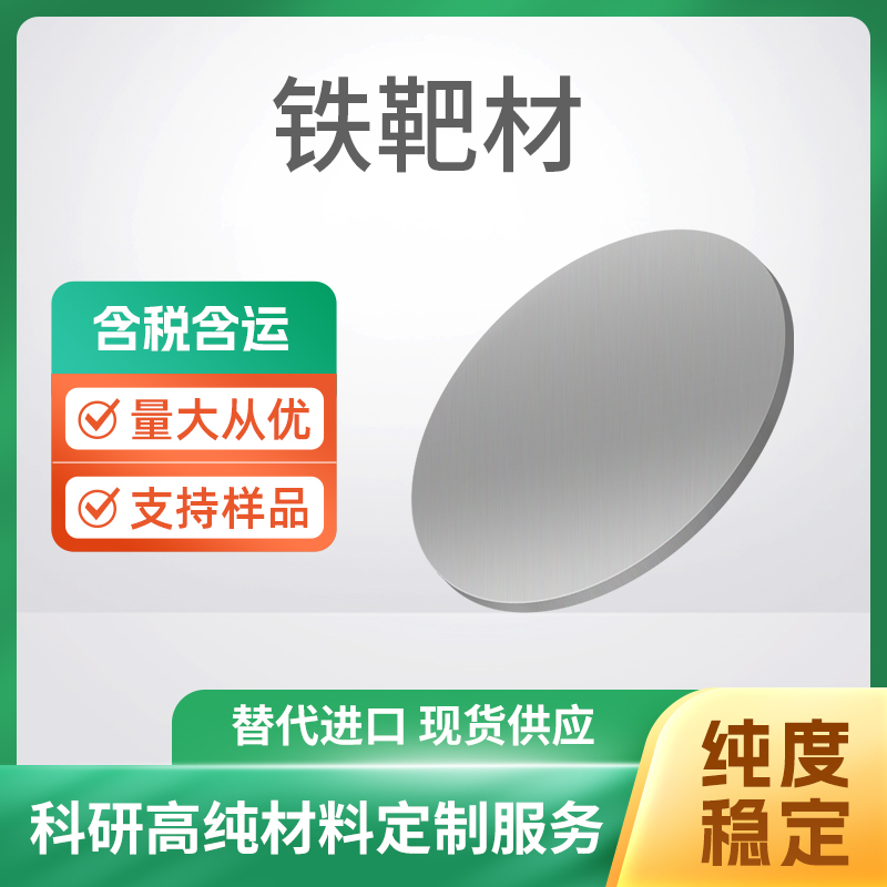 Fe 铁靶材