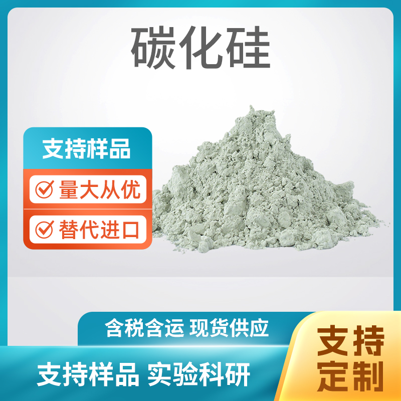 409-21-2 SiC 碳化硅