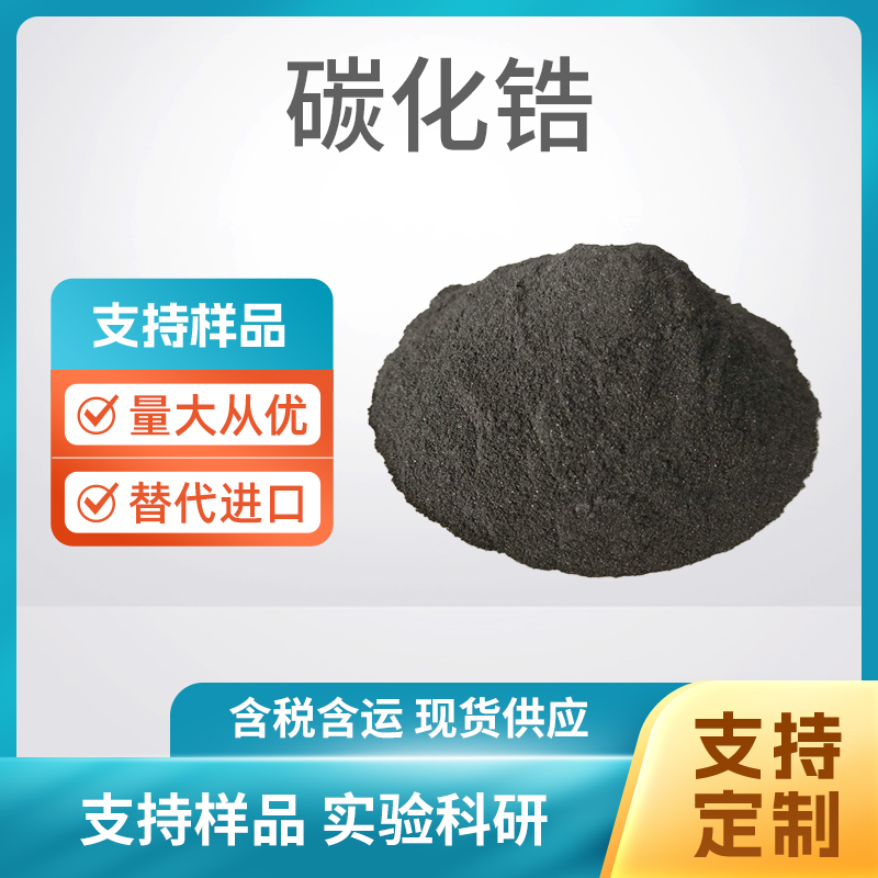 12070-14-3 ZrC 碳化锆
