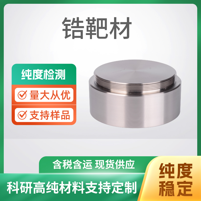 Zr 锆靶材