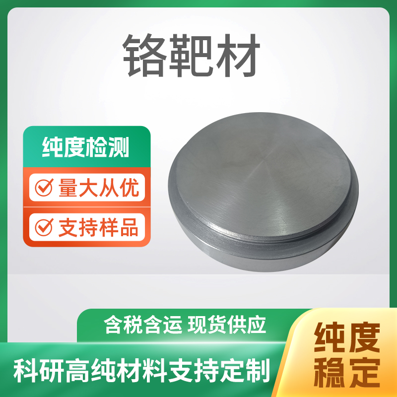 Cr 铬靶材
