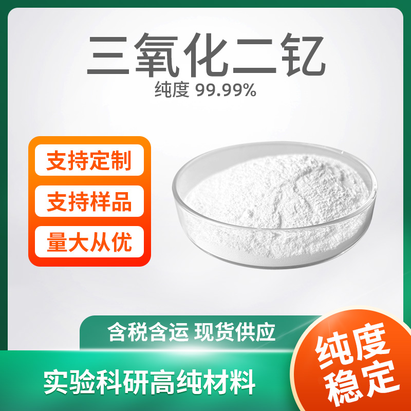 Y2O3 氧化钇