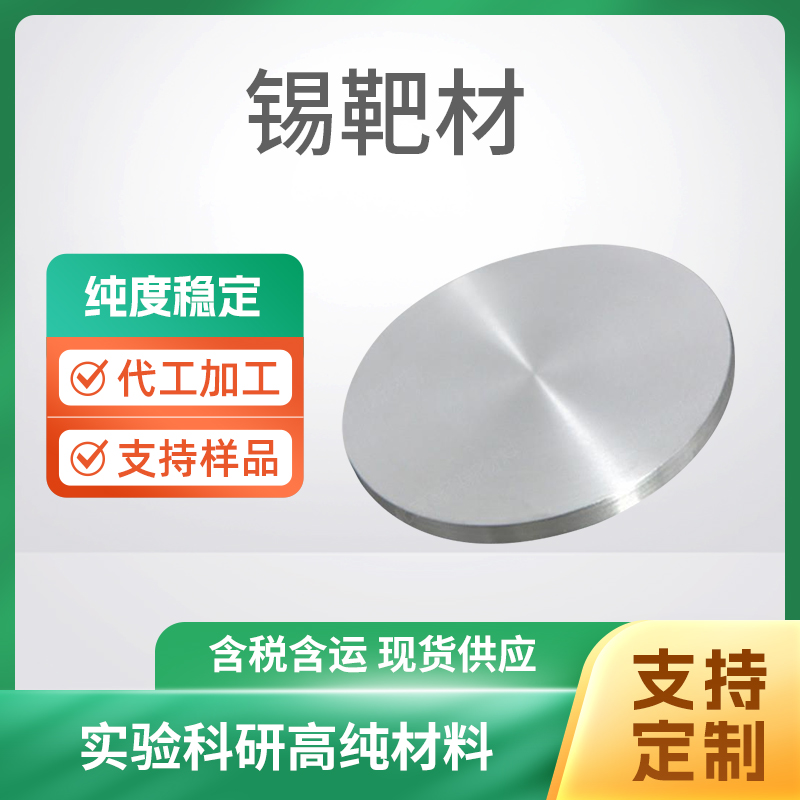 Sn 锡靶材