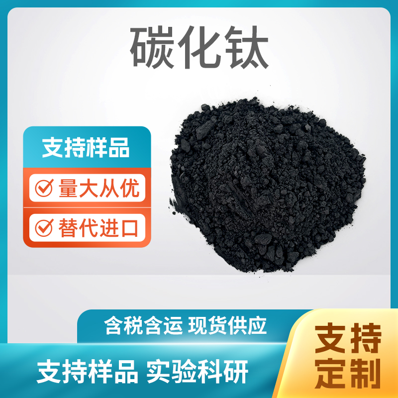 12070-08-5 TiC 碳化钛