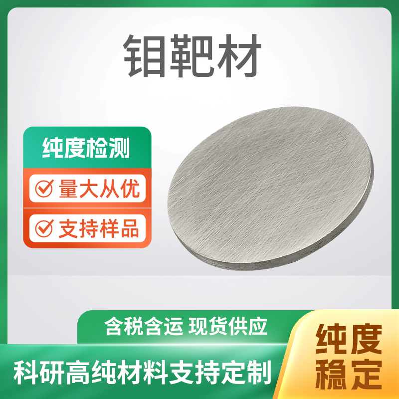 Mo 钼靶材