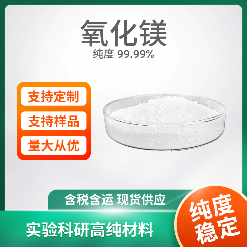 MgO 氧化镁