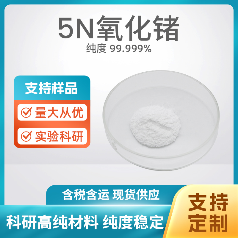 1310-53-8 GeO2 5N氧化锗