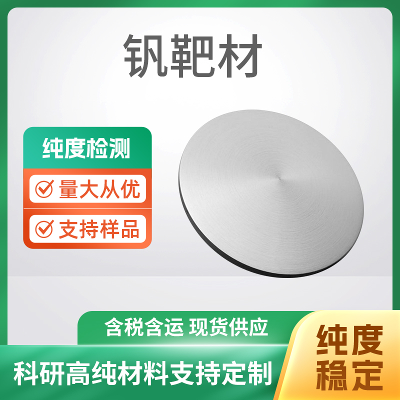 V 钒靶材