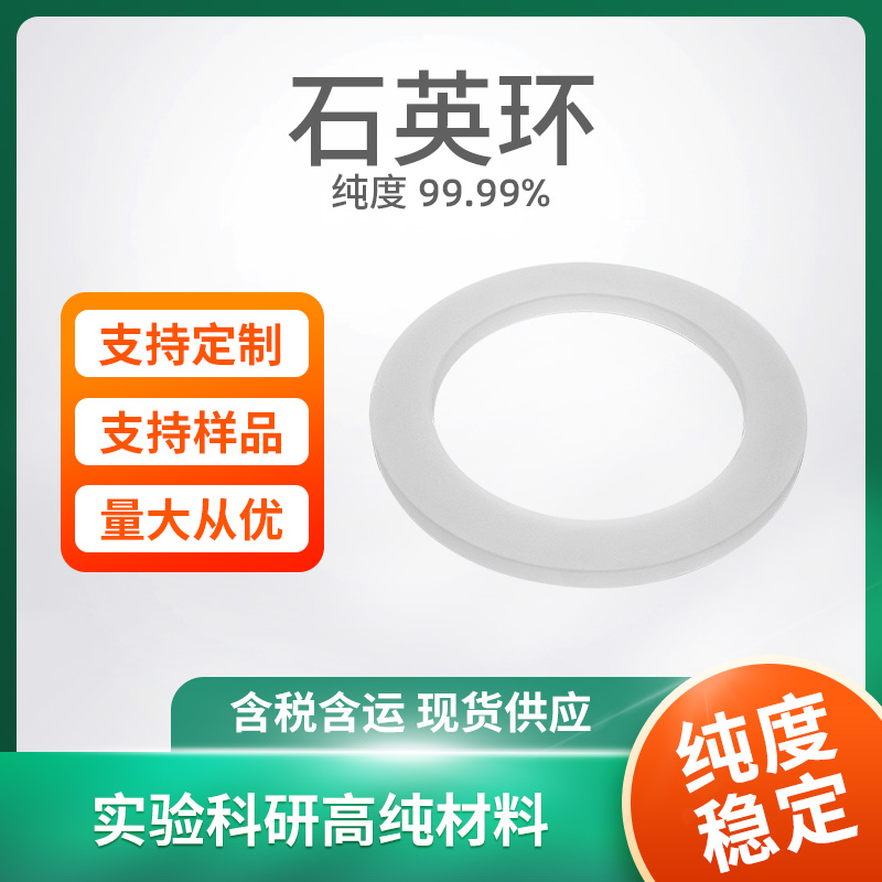 SiO2 石英环