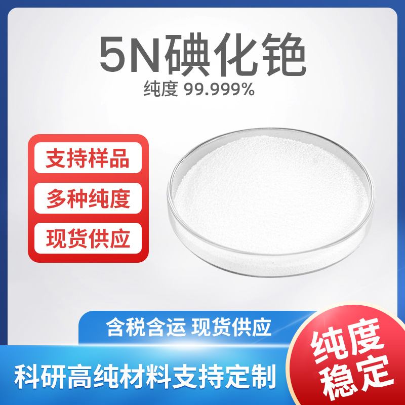 CsI 5N碘化铯