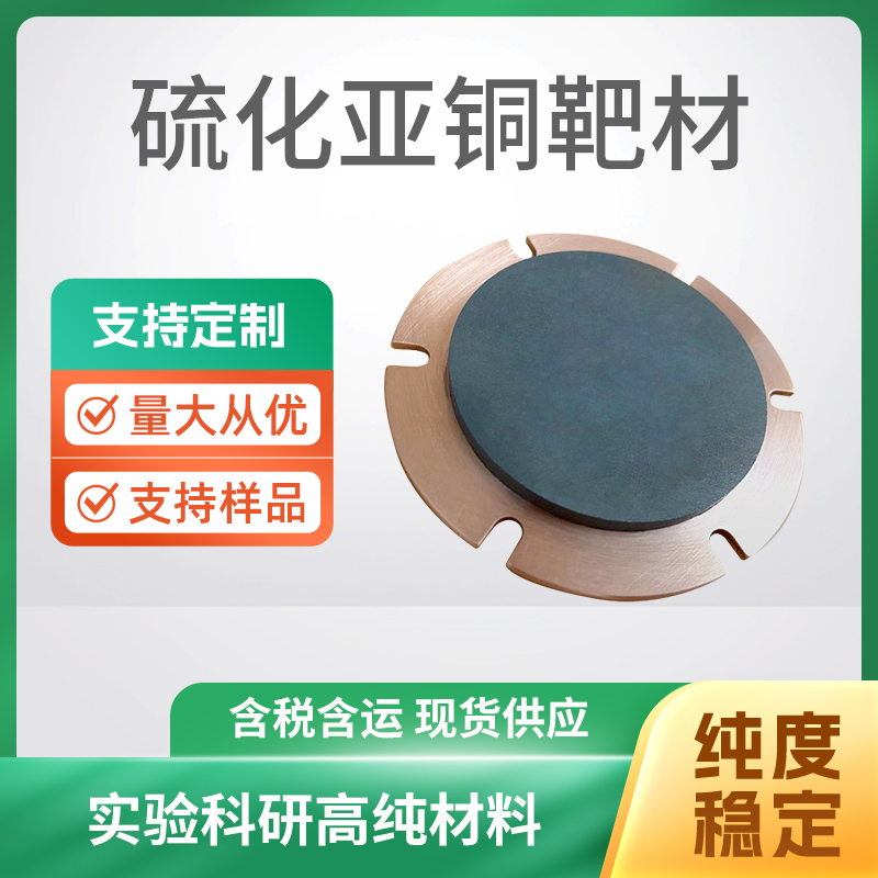 Cu2S 硫化亚铜靶材