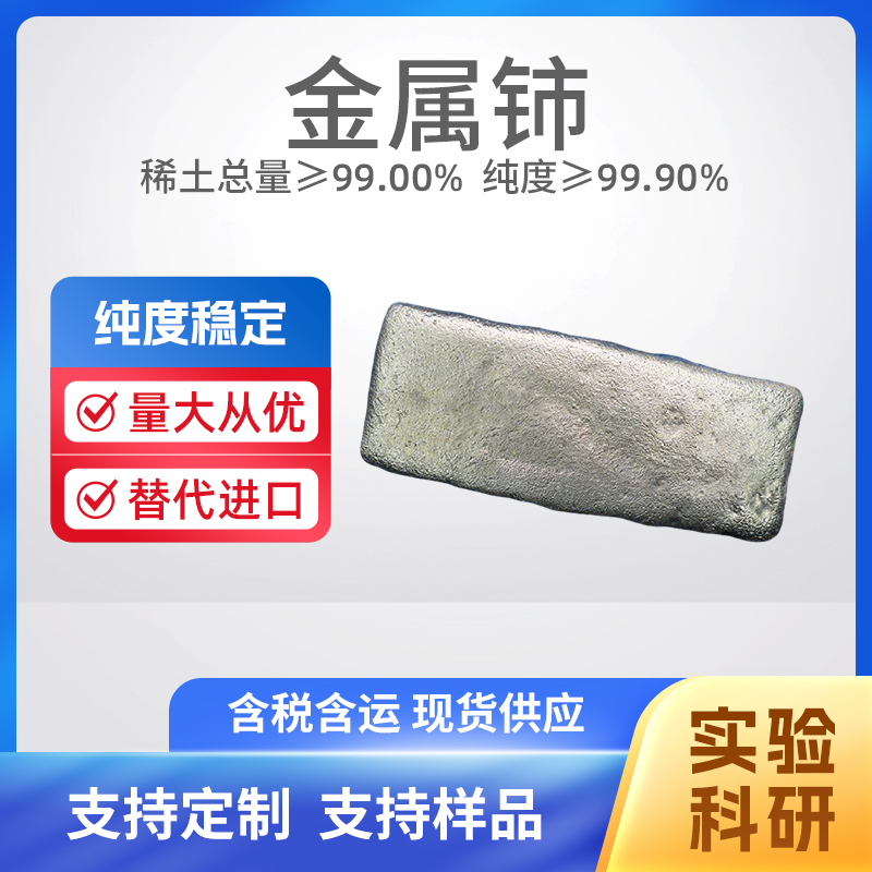 7440-45-1 Ce 高纯铈