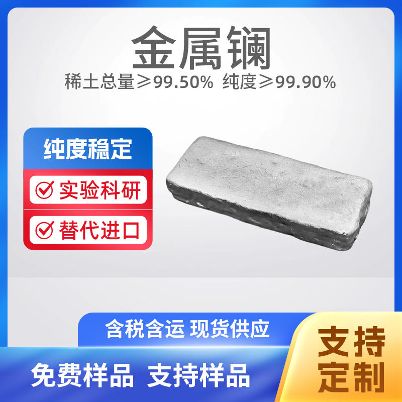7440-71-3 La 高纯镧