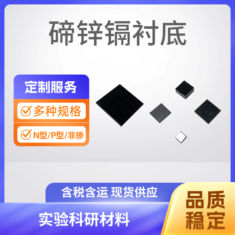 CdZnTe 碲锌镉衬底