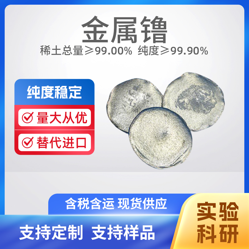 7440-71-3 Lu 高纯镥
