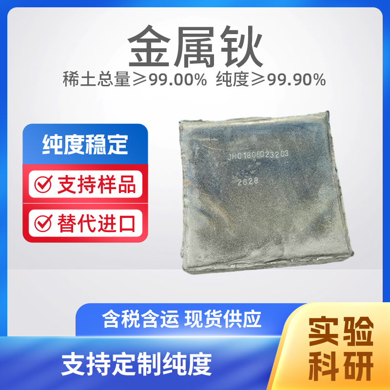 7440-60-0 Ho 高纯钬