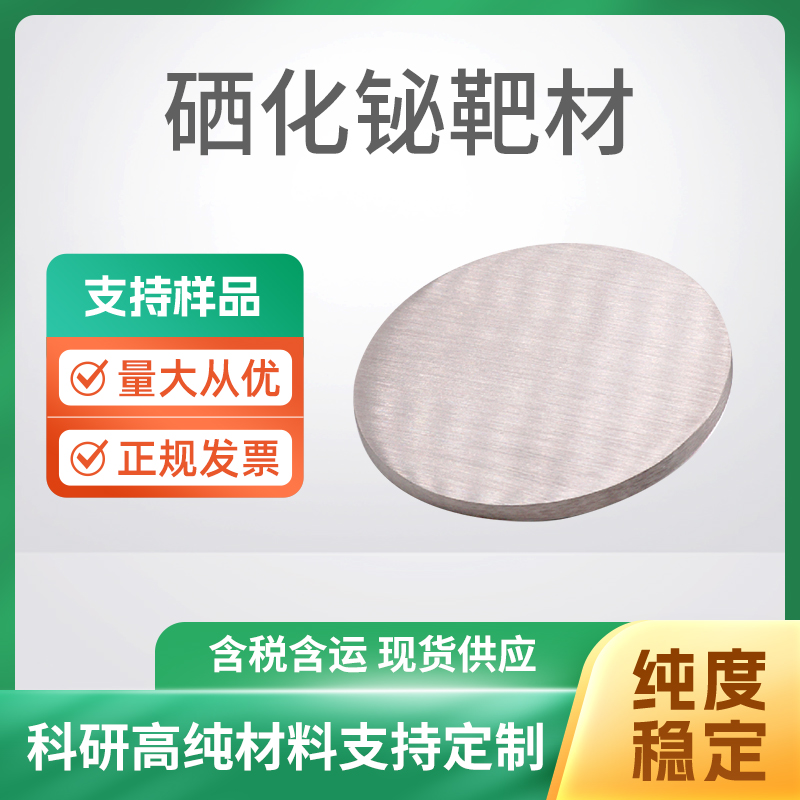 Bi2Se3 硒化铋靶材