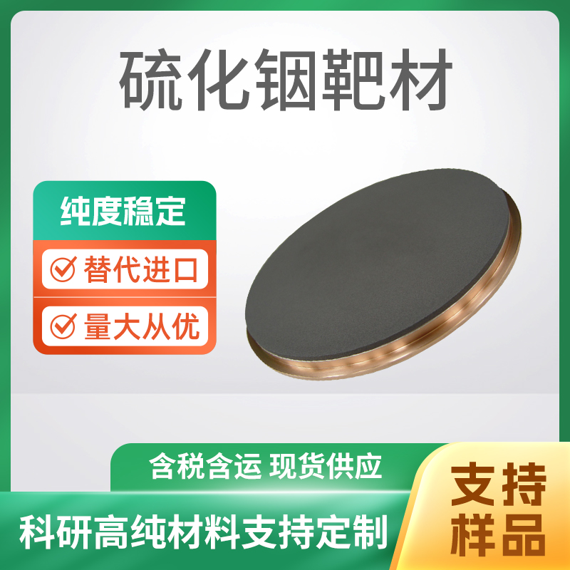 In2S3 硫化铟靶材