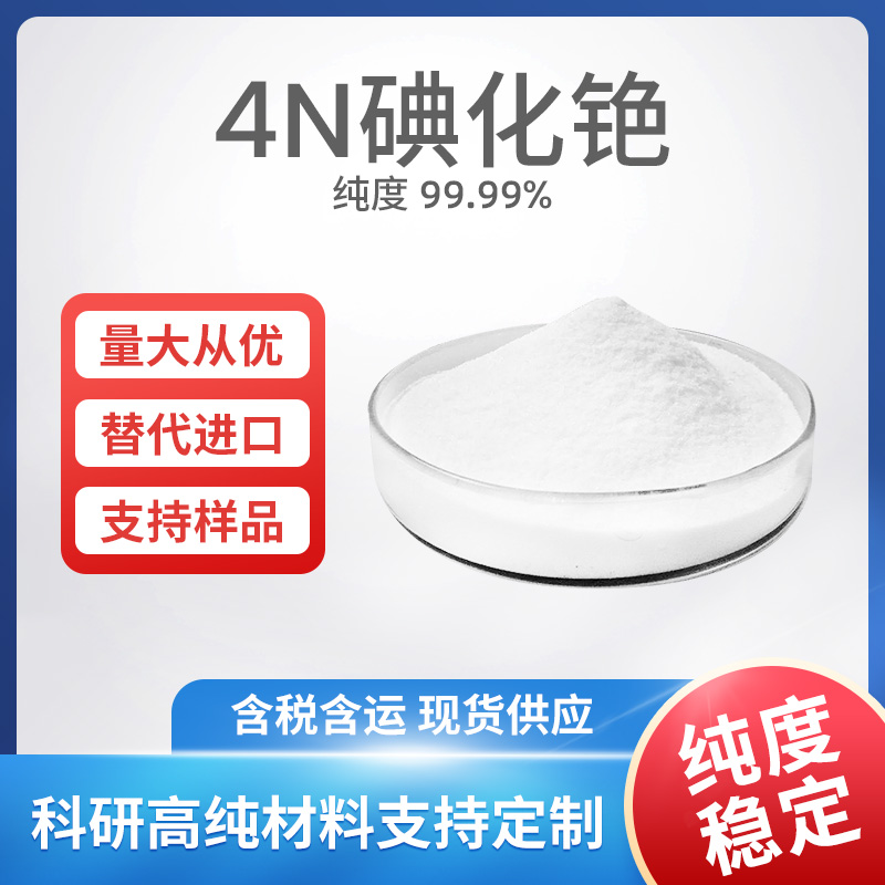 CsI 4N碘化铯