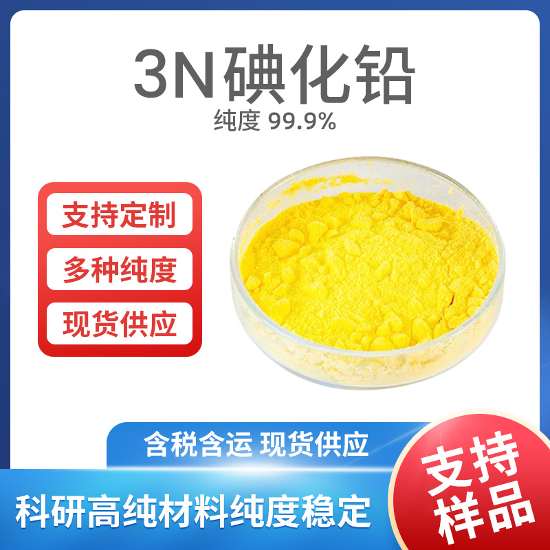 PbI2 3N碘化铅