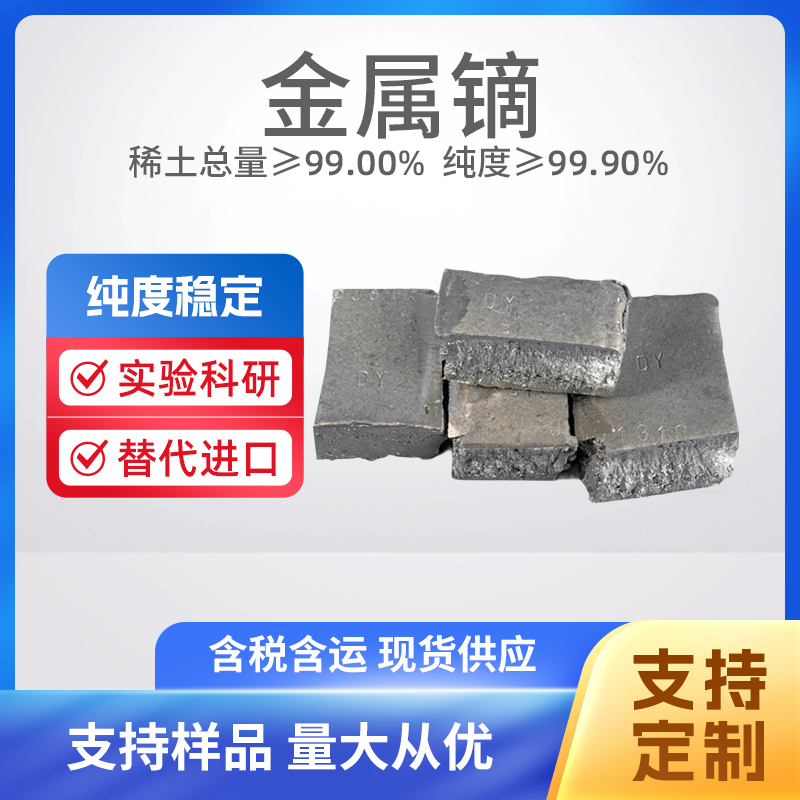 7429-91-6 Dy 高纯镝