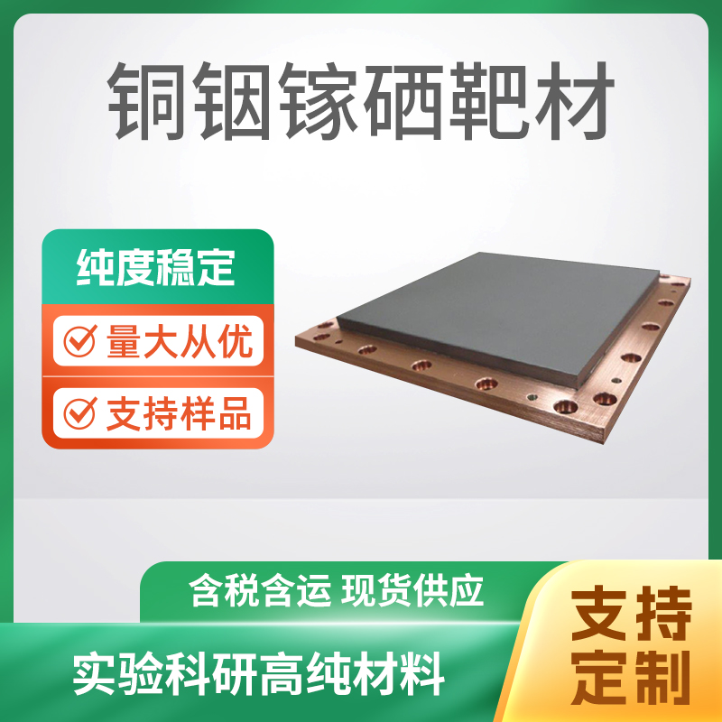 Cu(In,Ga)Se2 铜铟镓硒靶材