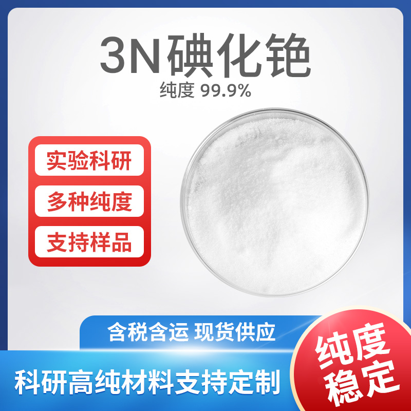 CsI 3N碘化铯
