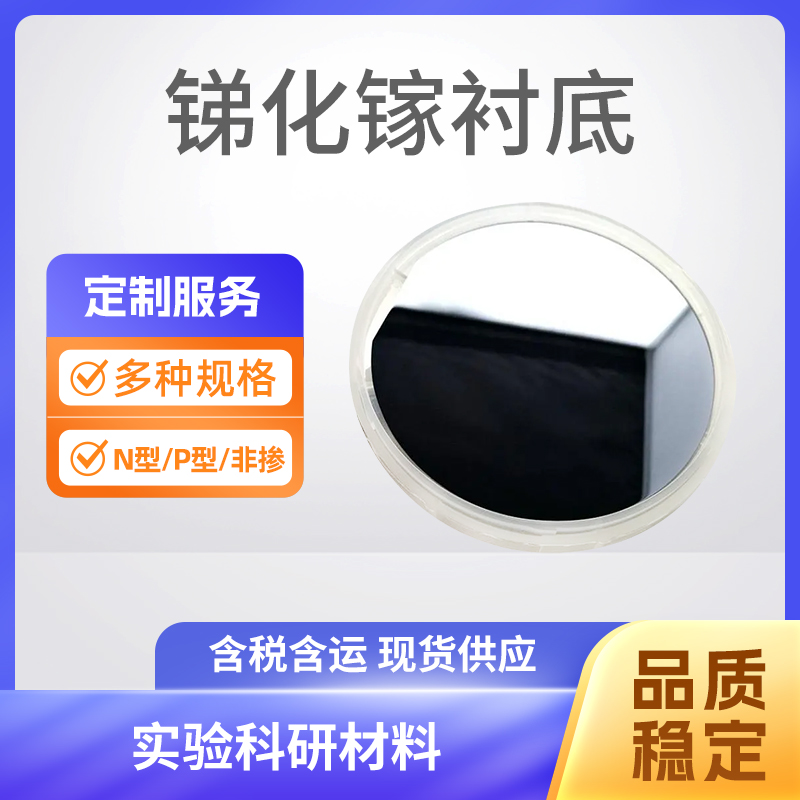 GaSb 锑化镓衬底