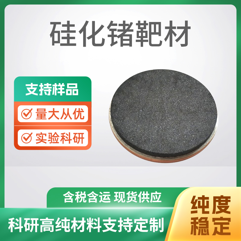 SiGe 硅化锗靶材