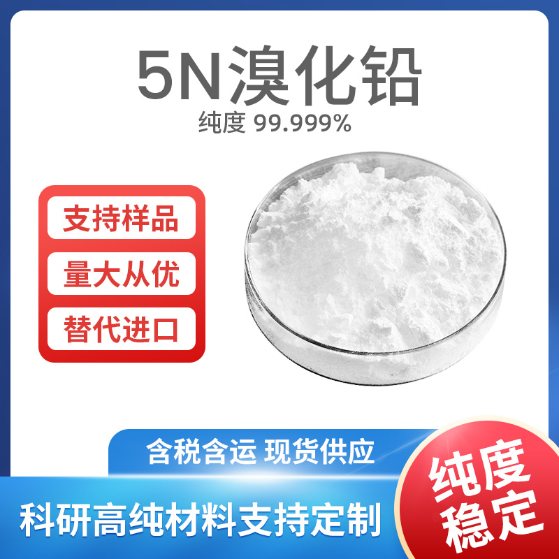 Br2Pb 5N溴化铅