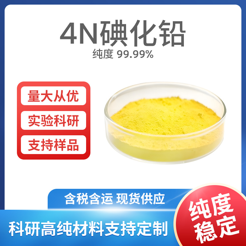 PbI2 4N碘化铅