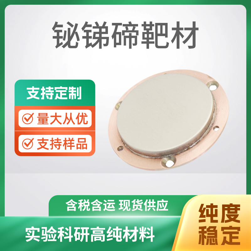 BiSbTe 铋锑碲靶材