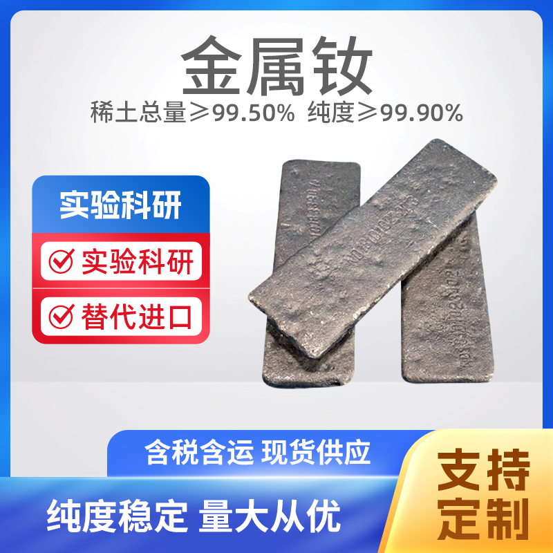 7440-00-8 Nd 高纯钕