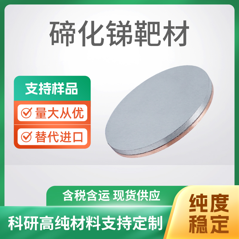 Sb2Te3 碲化锑靶材