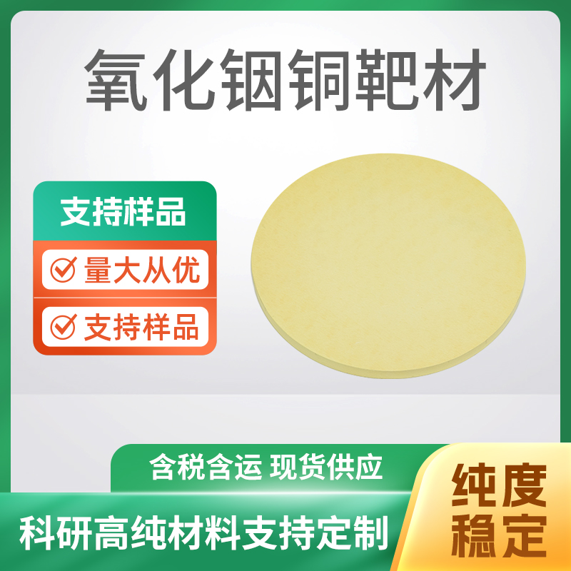 In2O3Cu 氧化铟铜靶材