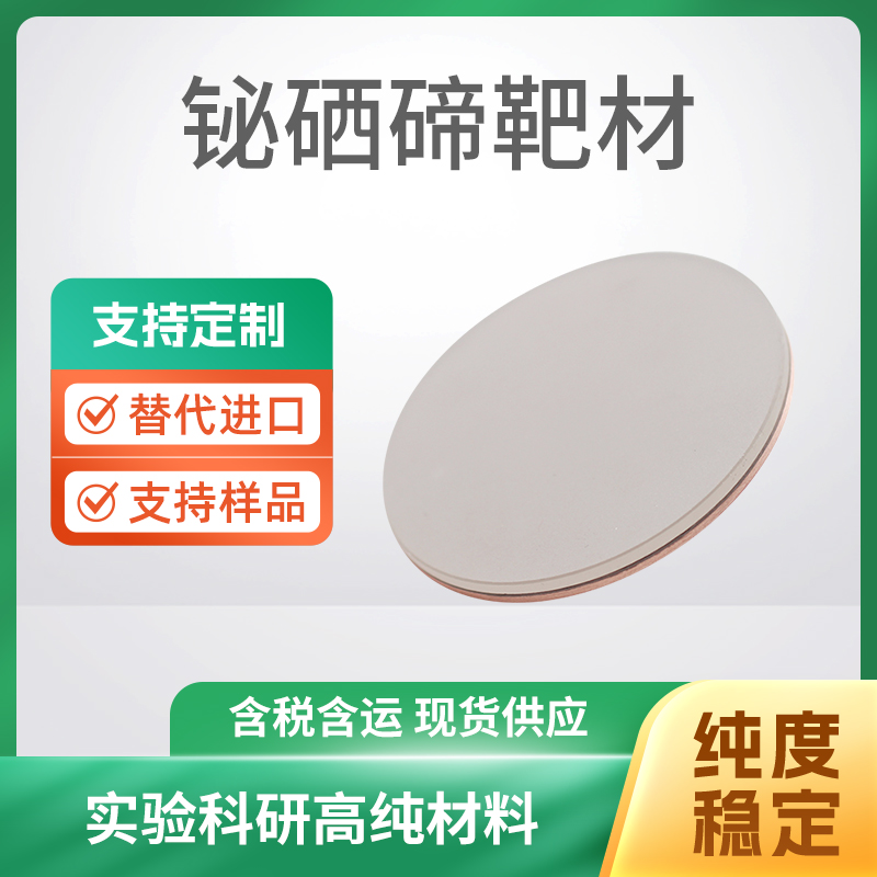 BiSeTe 铋硒碲靶材