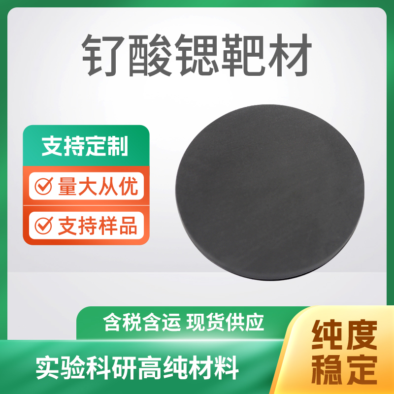 SrRuO3 钌酸锶靶材