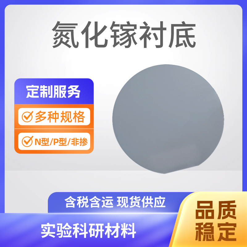 GaN 氮化镓衬底