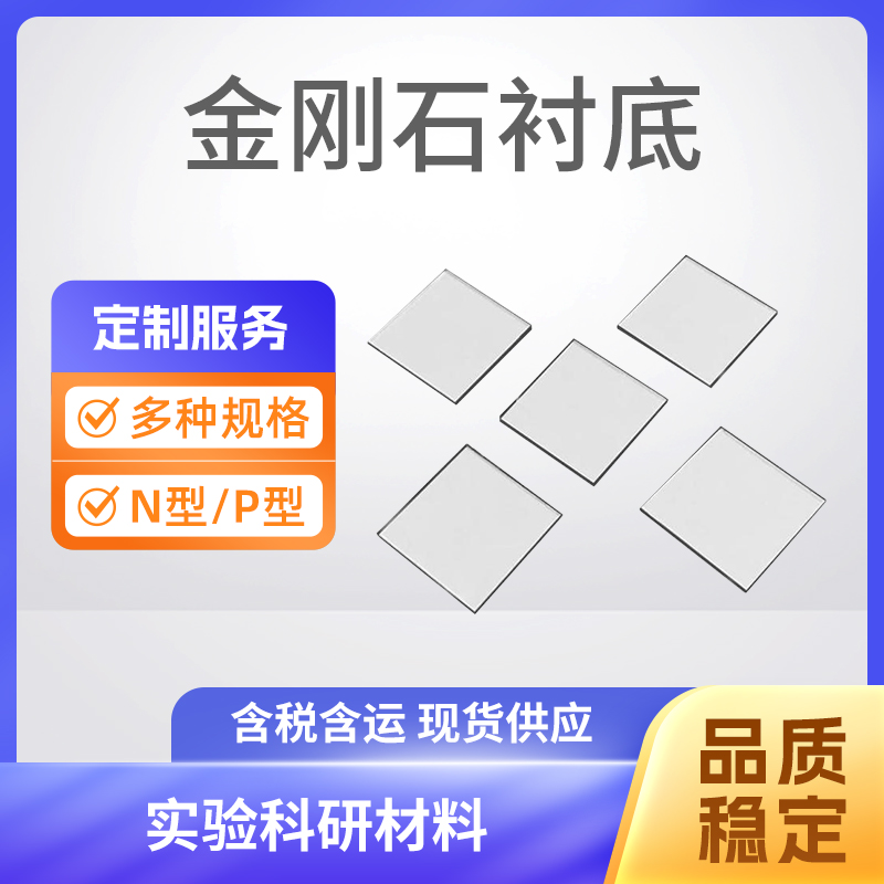 C 金刚石衬底