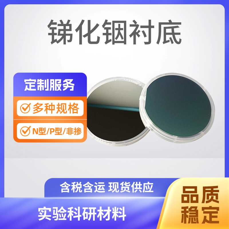 InSb 锑化铟衬底