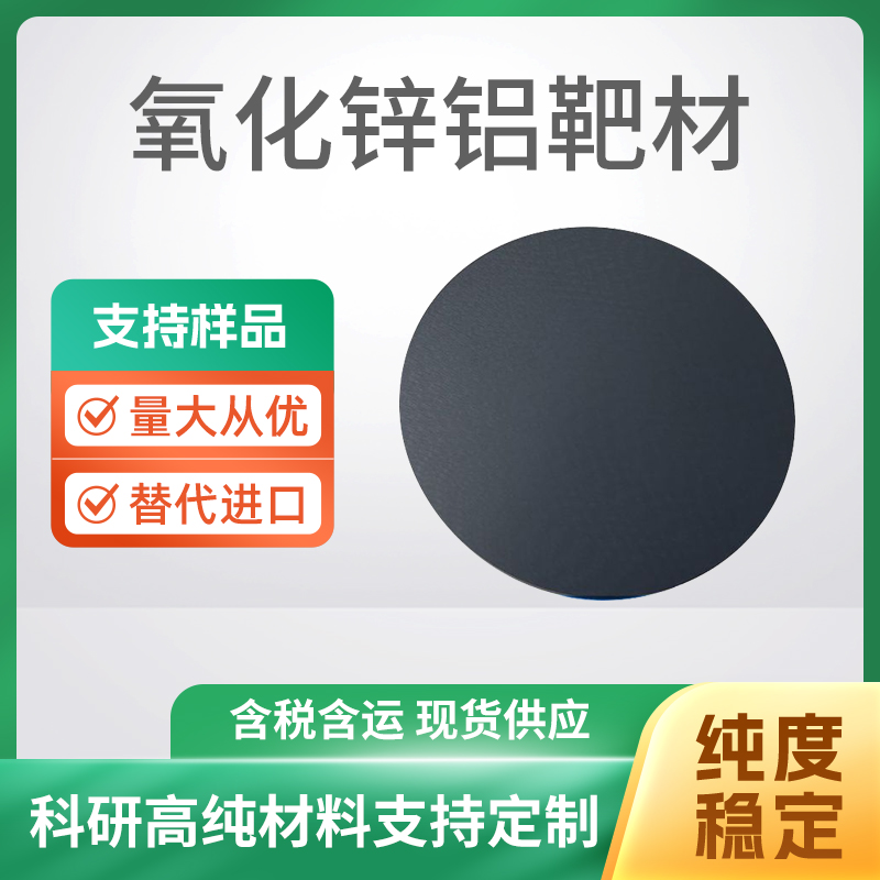 AZO 氧化锌铝靶材